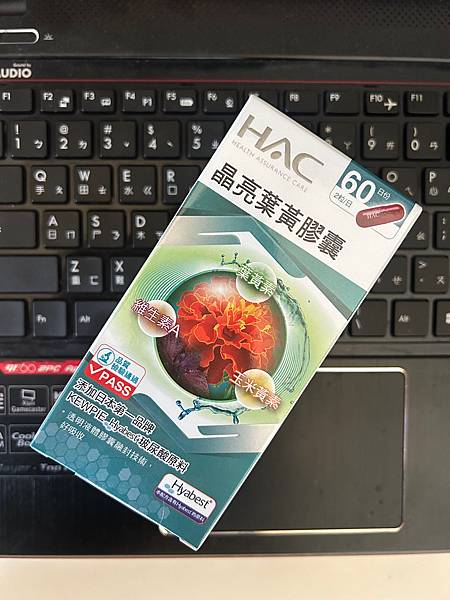 體驗｜永信藥品 HAC晶亮葉黃膠囊。冷壓縮液態膠囊好方便! 