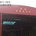 台中市太平區奉天三聖宮.JPG