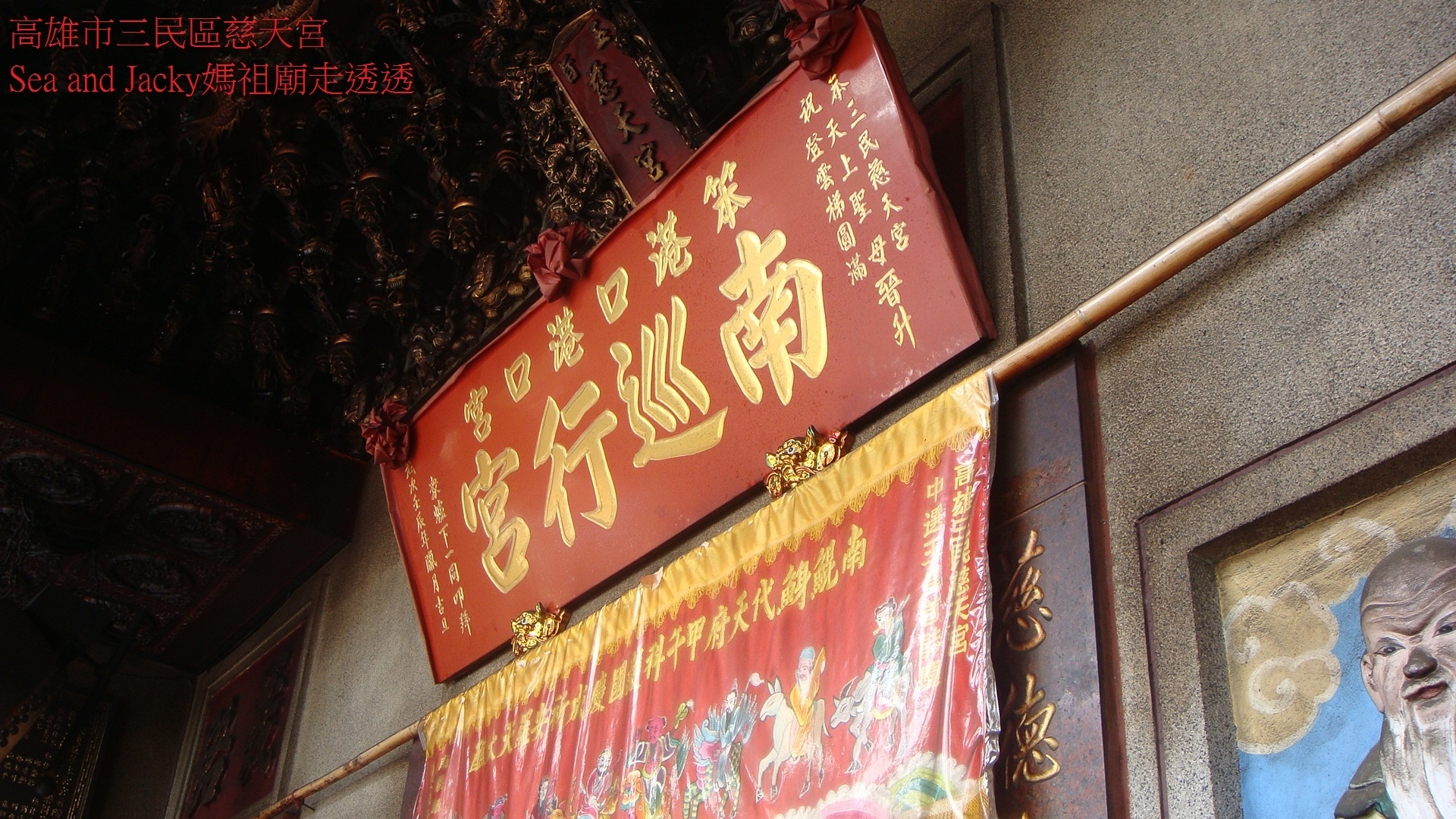 高雄市三民區慈天宮2.JPG 高雄市三民區慈天宮2.JPG