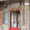 屏東縣新埤鄉打鐵村天后宮2.JPG