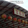 屏東縣新埤鄉打鐵村天后宮.JPG