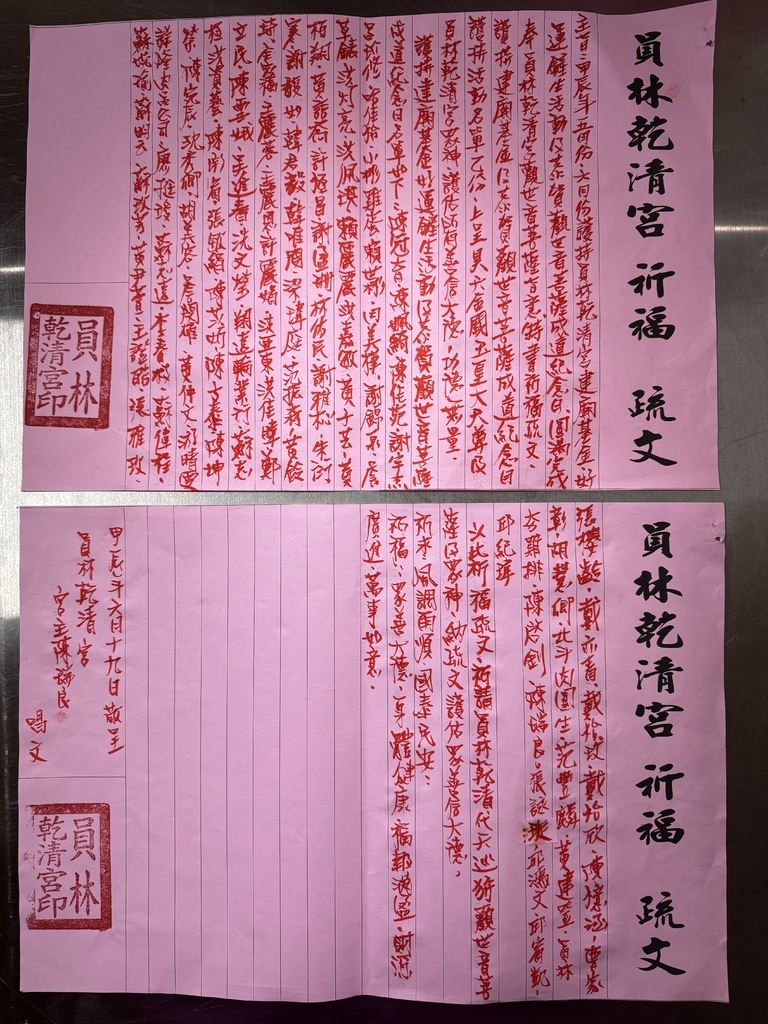 甲辰年五.六月份護持員林亁清宮建廟基金祈福疏文(十八)