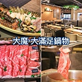 大魔大滿足鍋物2.JPG