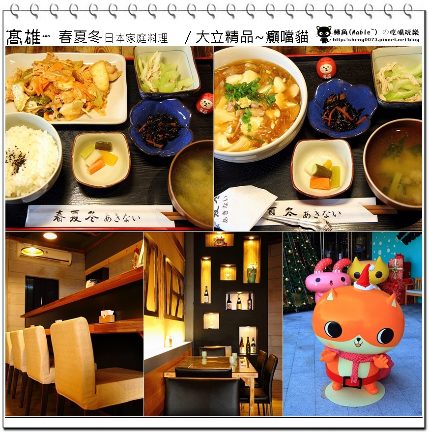 高雄美食 春夏冬日本家庭料理餐廳 來自日本媽媽的質樸美味 轉角 Mable の吃喝玩樂