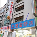 太陽堂餅店。太陽餅.jpg