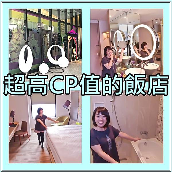 1-cover- 【台灣板橋】超滿意的住宿體驗【趣淘漫旅】  4星級飯店  Hotel Cham Cham Taipei  設施.價格  [Taiwan Banqiao] Super-satisfactory accommodation experience [Fu Tao Man Travel]  3-star hotel  Hotel Cham Cham Taipei  Facilities.