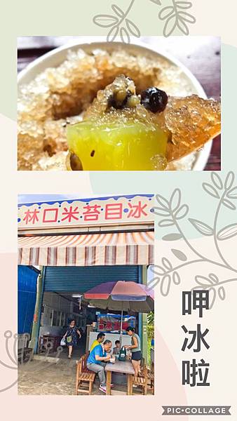 1-【台灣新北市】 夏季吃冰的時間到啦！ 林口米苔目冰 古早味剉冰 菜單 【New Taipei City, Taiwan】 It's time to eat shaved ice in summer! Linkou Mimosaki ice Paleo ice cream Menu