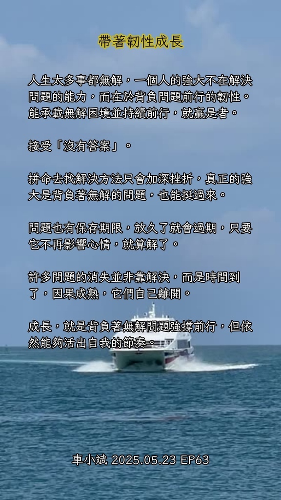 063-帶著韌性成長 063-帶著韌性成長