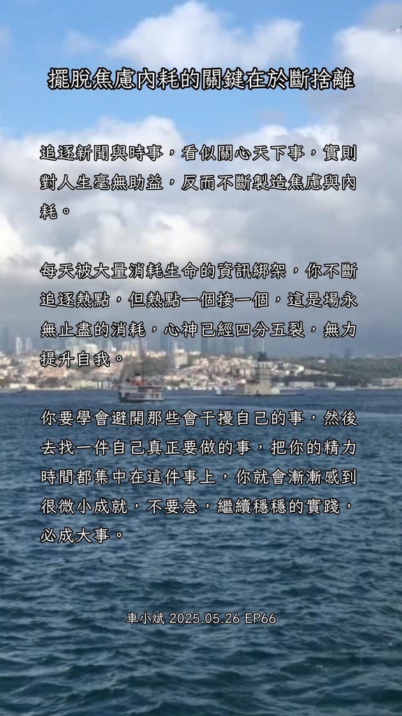 066-擺脫焦慮與內耗 066-擺脫焦慮與內耗