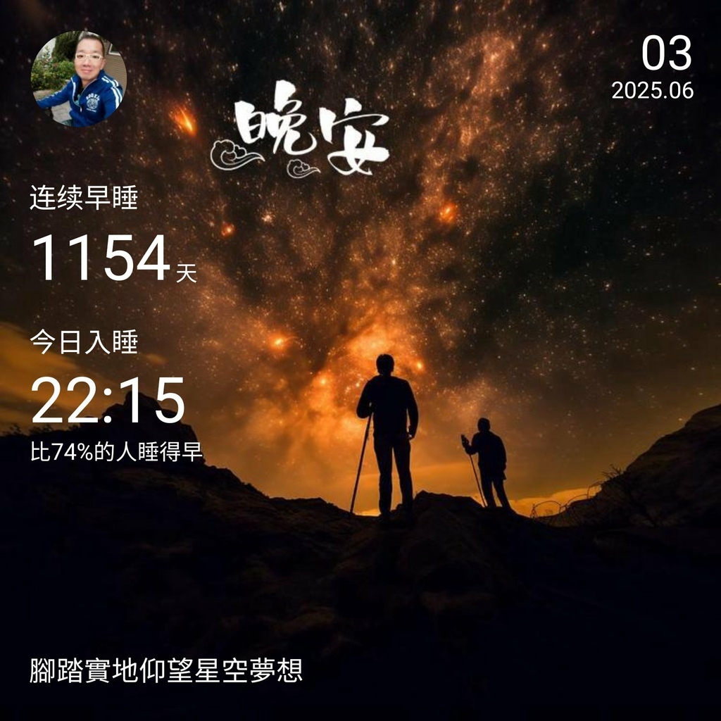 晚安打卡圖,2025.06.03,腳踏實地仰望星空夢想。