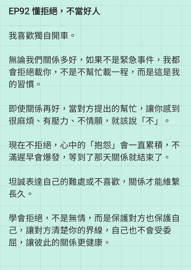 EP92 懂拒絕,不當好人 EP92 懂拒絕,不當好人