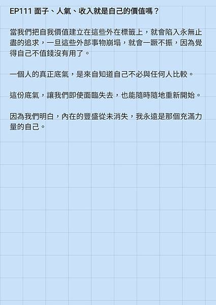 EP111 面子、人氣、收入就是自己的價值嗎?