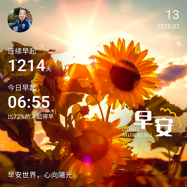 早安打卡圖，2025.07.13，早安世界，心向陽光