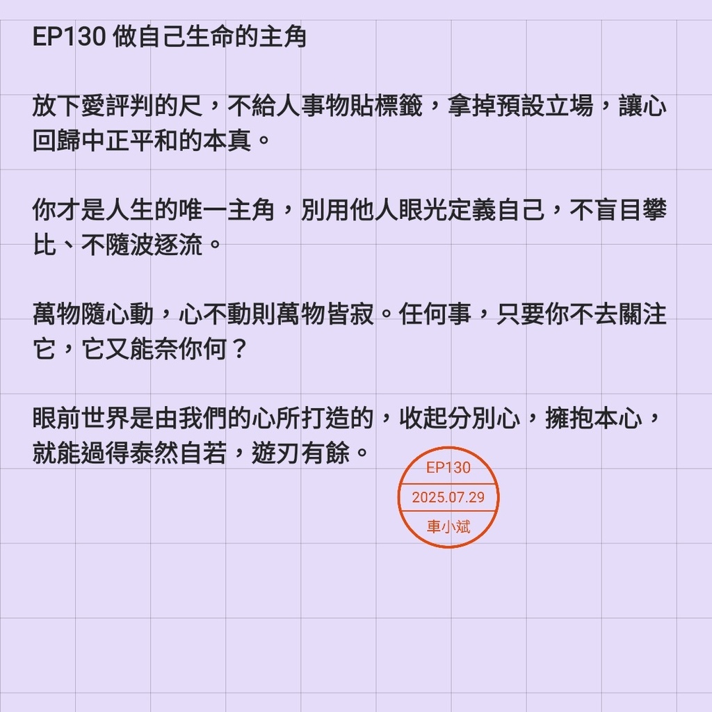 EP130 做自己生命的主角