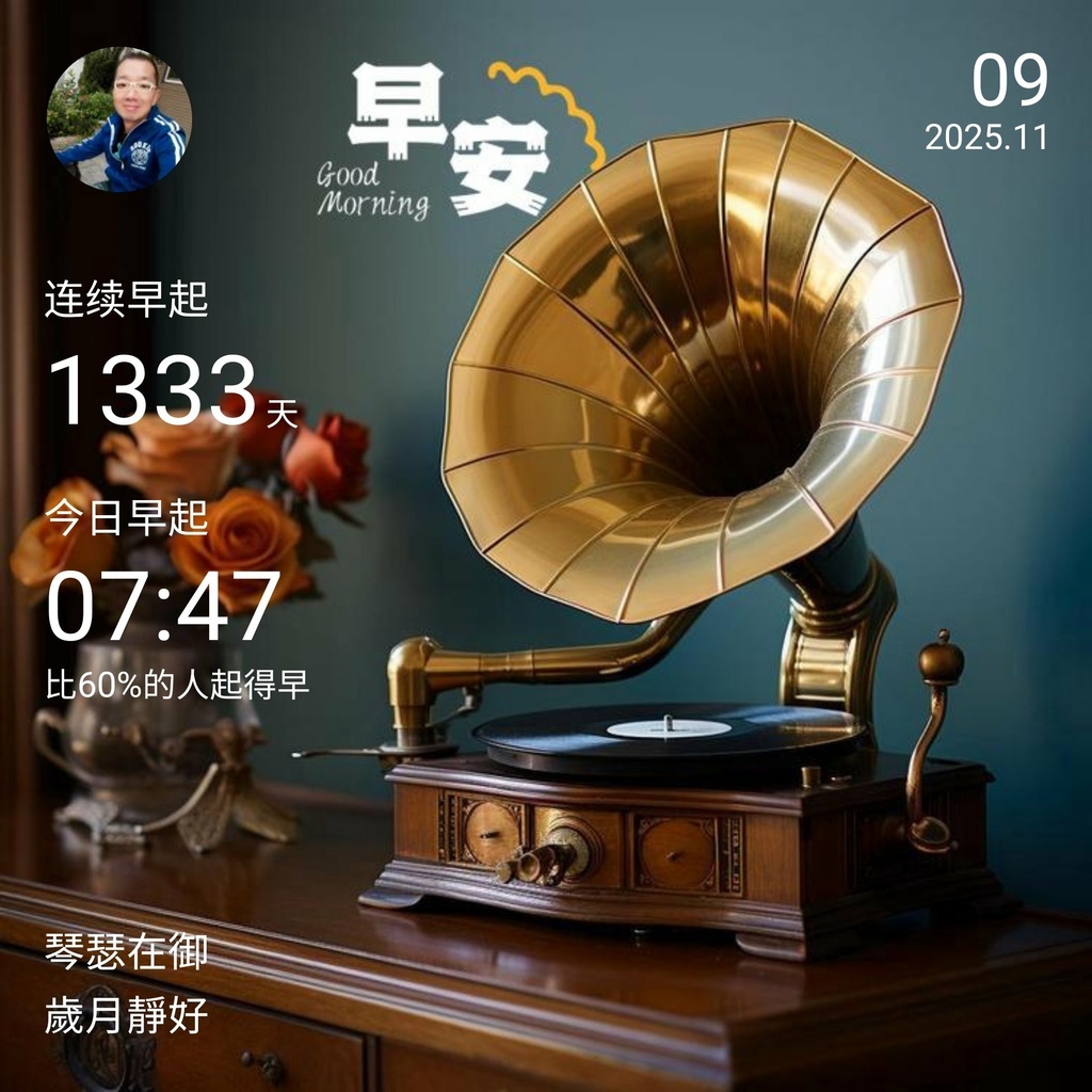 早安打卡圖,2025.11.09,琴瑟在御,歲月靜好 早安打卡圖,2025.11.09,琴瑟在御,歲月靜好