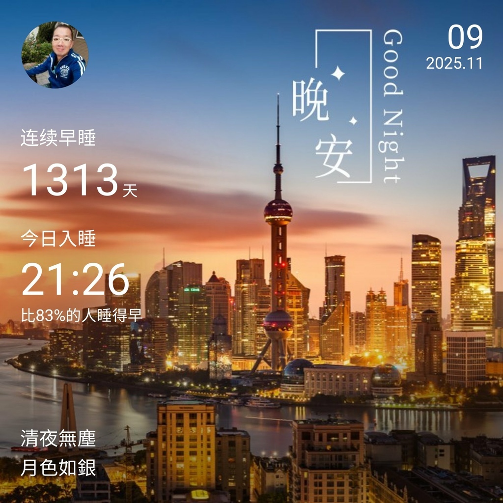 晚安打卡圖,2025.11.09,清夜無塵,月色如銀