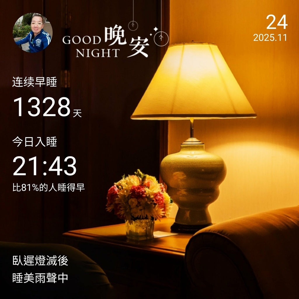 晚安打卡圖，2025.11.24，臥遲燈滅後，睡美雨聲中