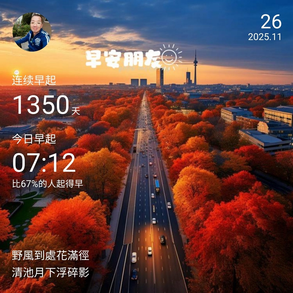 早安打卡圖,2025.11.26,野風到處花滿徑,清池月下浮碎影 早安打卡圖,2025.11.26,野風到處花滿徑,清池月下浮碎影