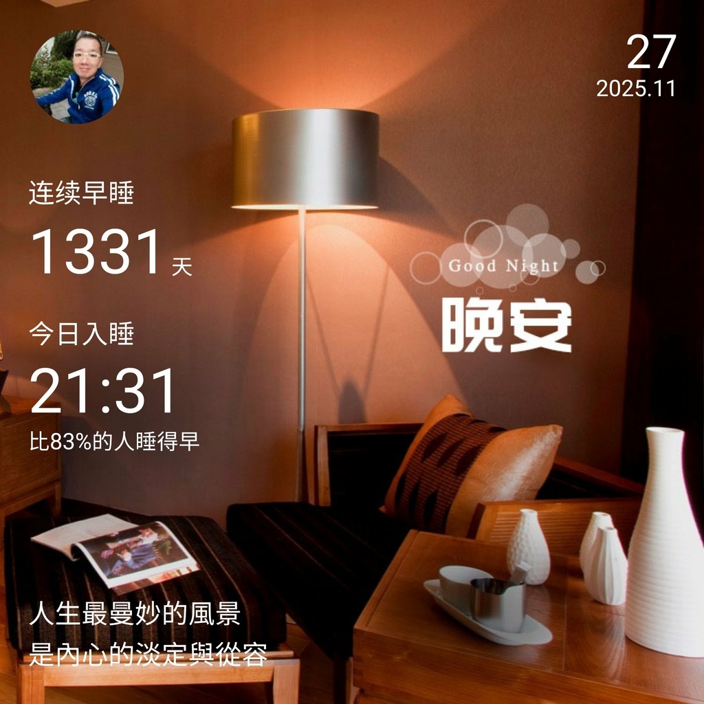 晚安打卡圖,2025.11.27,人生最曼妙的風景,是內心的淡定與從容 晚安打卡圖,2025.11.27,人生最曼妙的風景,是內心的淡定與從容