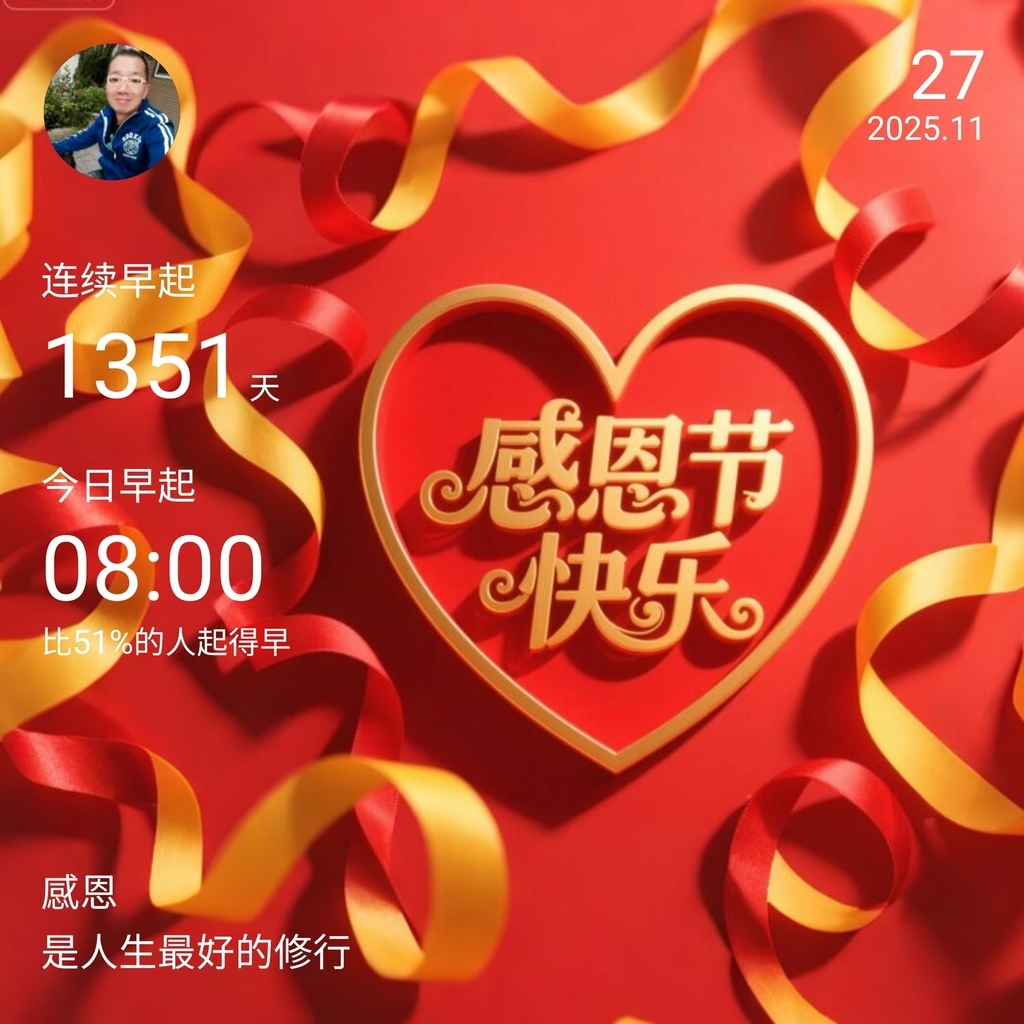 早安打卡圖,2025.11.27,感恩是人生最好的修行 早安打卡圖,2025.11.27,感恩是人生最好的修行