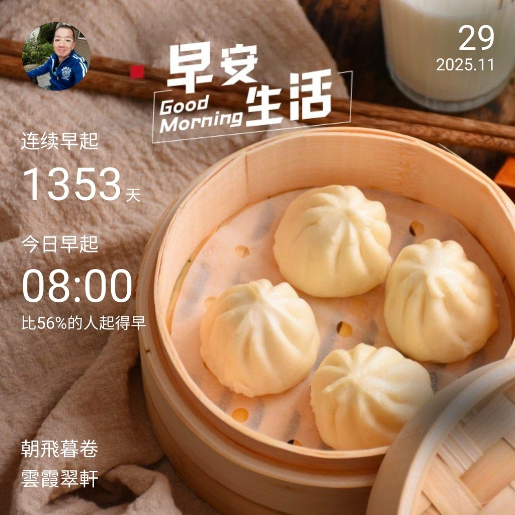 早安打卡圖，2025.11.29，朝飛暮卷，雲霞翠軒