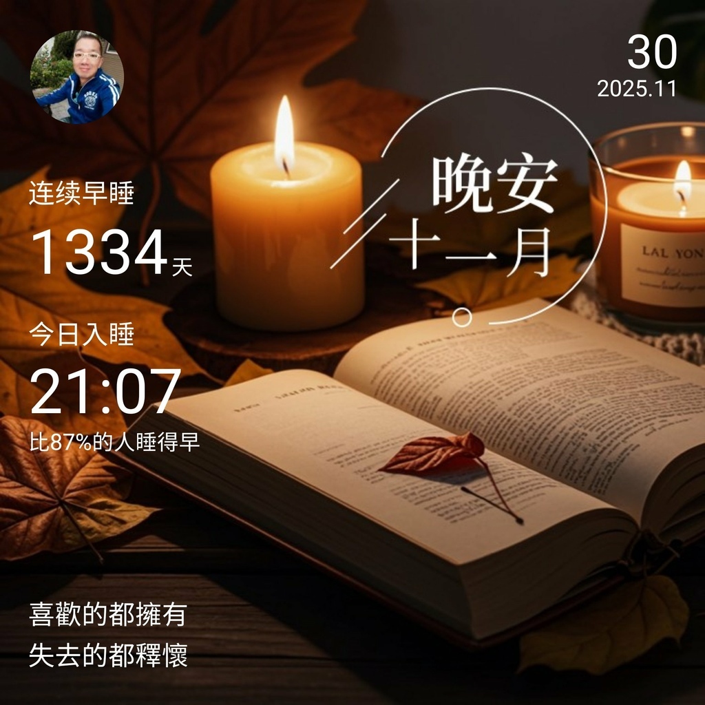 晚安打卡圖，2025.11.30，喜歡的都擁有，失去的都釋懷