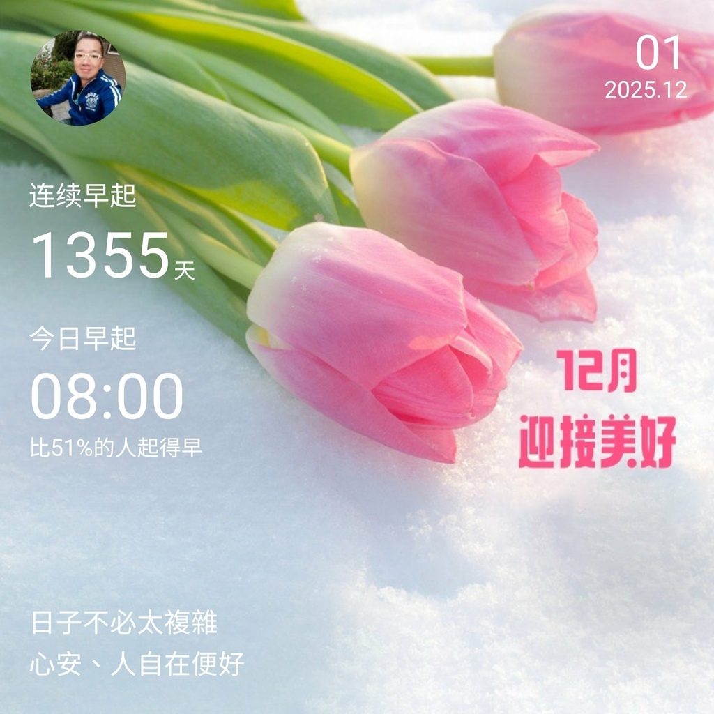 早安打卡圖，2025.12.01，日子不必太複雜，心安、自在就好