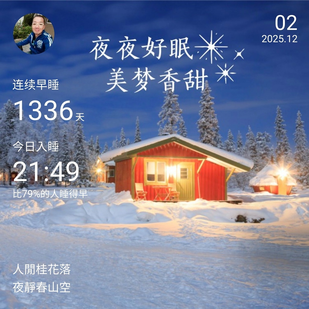 晚安打卡圖，2025.12.02，人閒桂花落，夜靜春山空