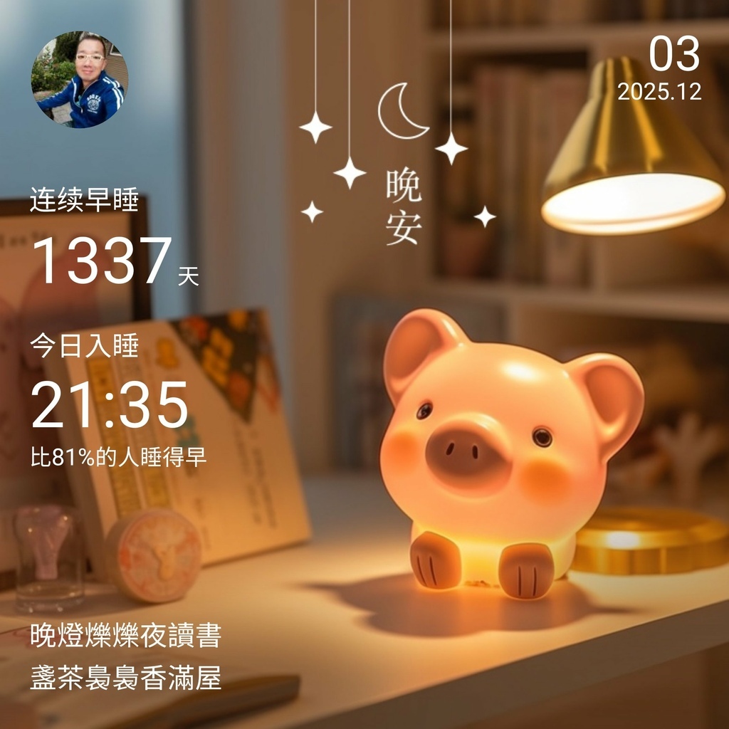 晚安打卡圖，2025.12.03，晚燈爍爍夜讀書，盞茶裊裊香滿屋