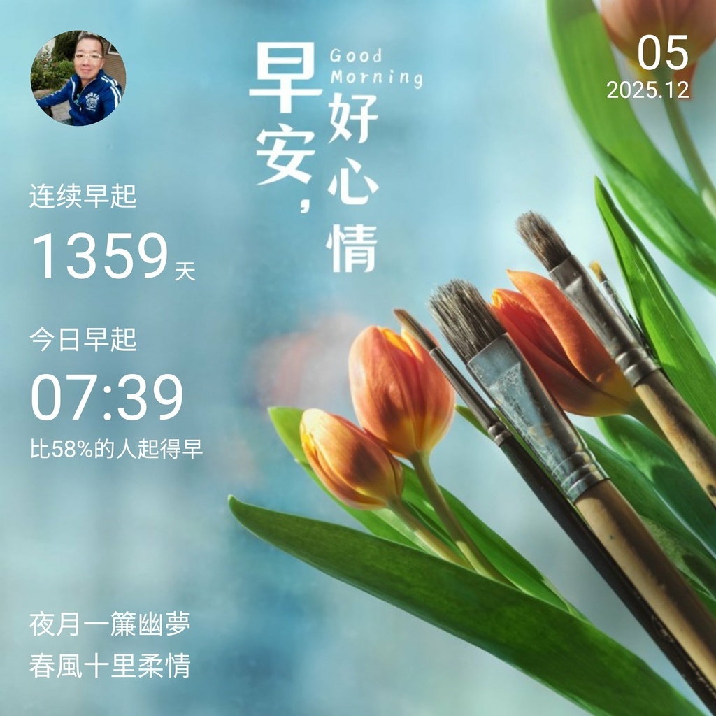 早安打卡圖，2025.12.05，月夜一簾幽夢，春風十里柔情