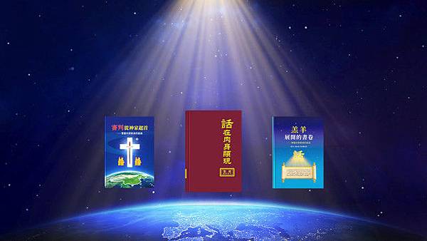 神末世發表的一切真理才是永遠的生命之道 生命之道, 神的話, 真理