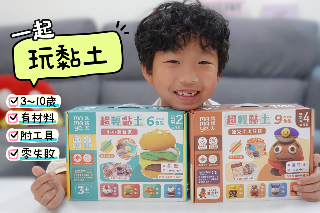 媽媽友｜手作無毒黏土推薦，mamayo零失敗黏土，無腦也能做