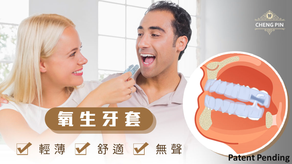 氧生牙套Patent Pending.png