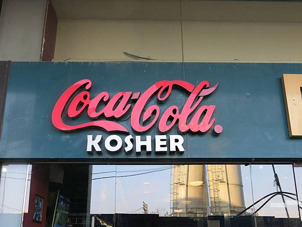 Coca Cola-Kosher-成寒-以色列之旅