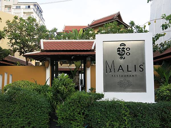 金邊：Malis Restaurant