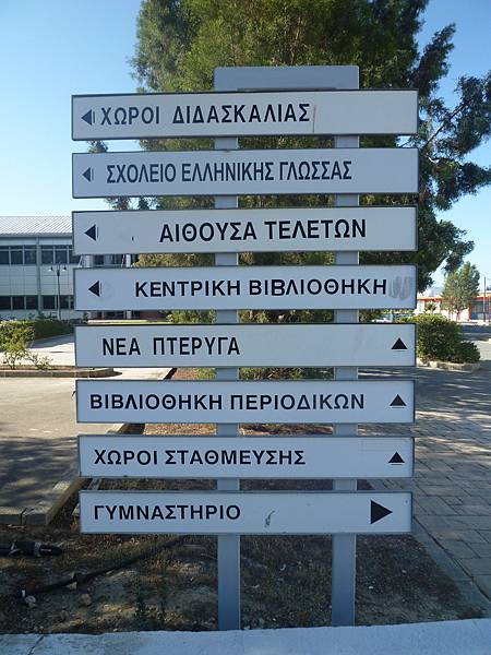 03-University of Cyprus-賽浦勒斯大學-舊校區-成寒.JPG