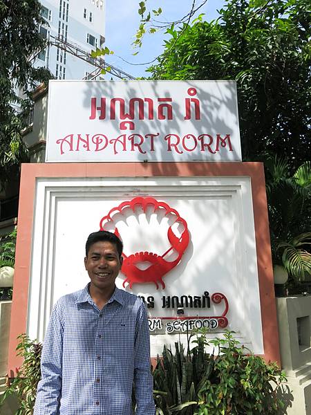 06-Andart Rorm Seafood Restaurant, Phnom Penh, Cambodia 柬埔寨 金邊 (2).JPG