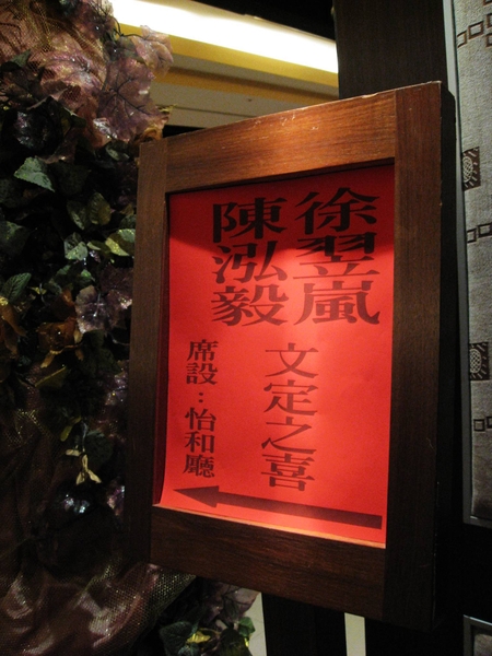 陳老爺&寶貝嵐文定之喜