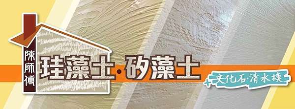 秘訣 會呼吸的綠建材珪藻土 硅藻土 限量搭配文化石 清水模享雙優惠 陳師傅文化石 清水模 珪藻土工程 痞客邦 秘訣 會呼吸的綠建材珪藻土 硅藻土 限量搭配文化石 清水模享雙優惠 陳師傅文化石 清水模 珪藻土工程 痞客邦