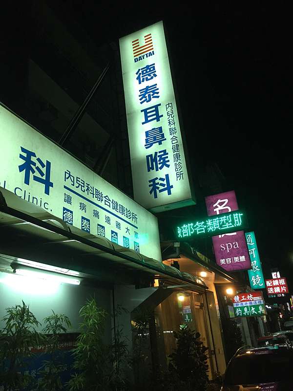 台北市士林區 德泰耳鼻喉科 鍾愛銅板美食的貪吃鬼 痞客邦
