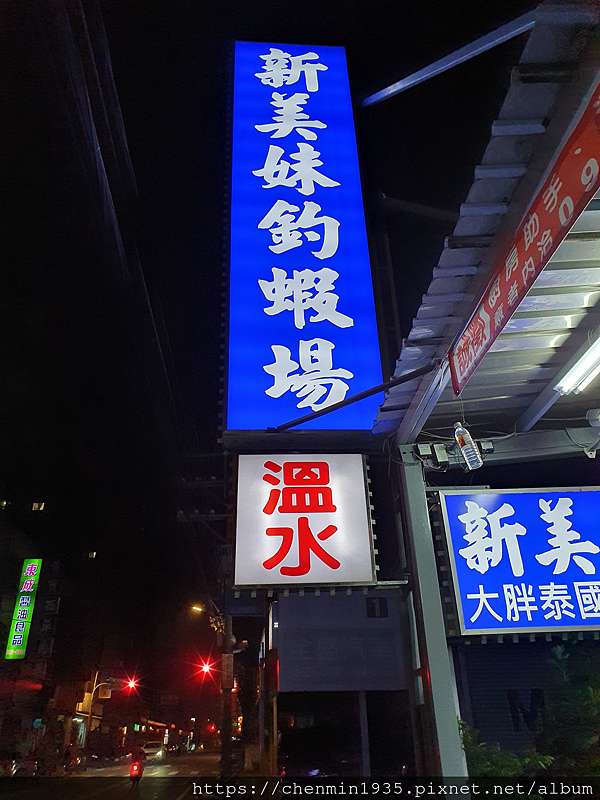 桃園市桃園區 新美妹釣蝦場 鍾愛銅板美食的貪吃鬼 痞客邦