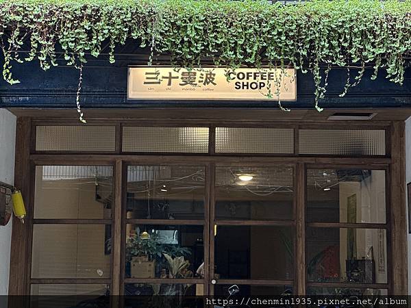 新北市三重區-三十曼波30mambo coffee