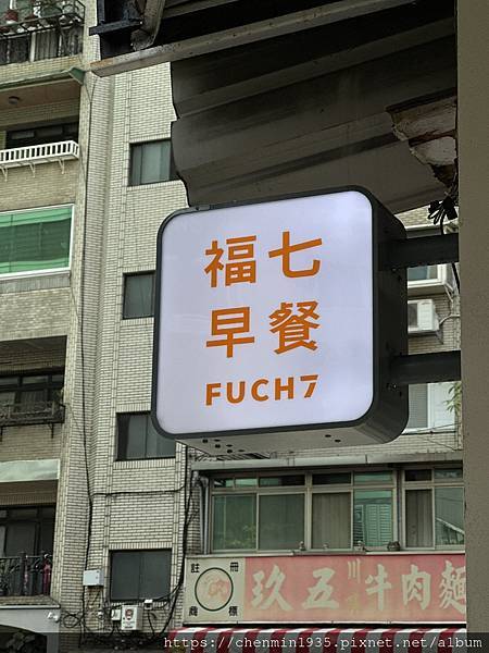 台北市松山區-福七早餐FUCHI