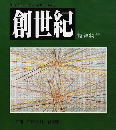 《創世紀詩雜誌》170期