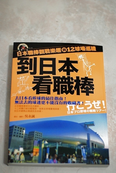 到日本看職棒(1)