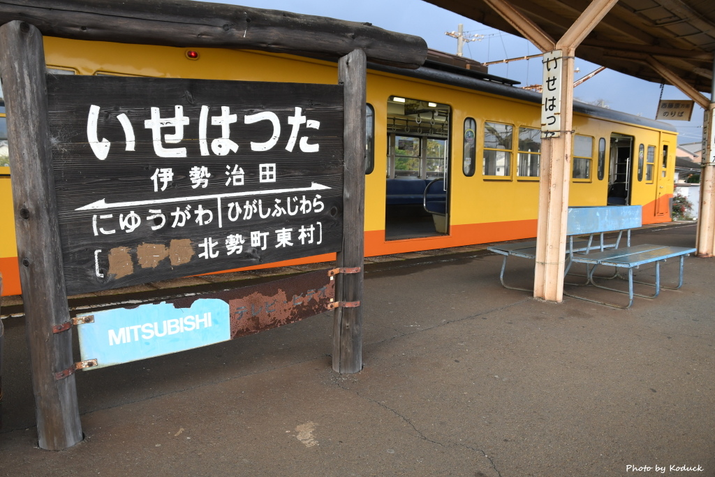 三岐鐵道伊勢治田站_1_20171123.JPG 三岐鐵道伊勢治田站_1_20171123.JPG