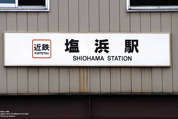 近鐵Shiohama站_2(2)_20080925.jpg