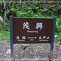 茂興懷舊步道2.jpg