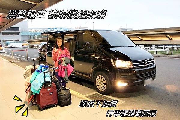 漢聲租車機場接送 漢聲租車機場接送