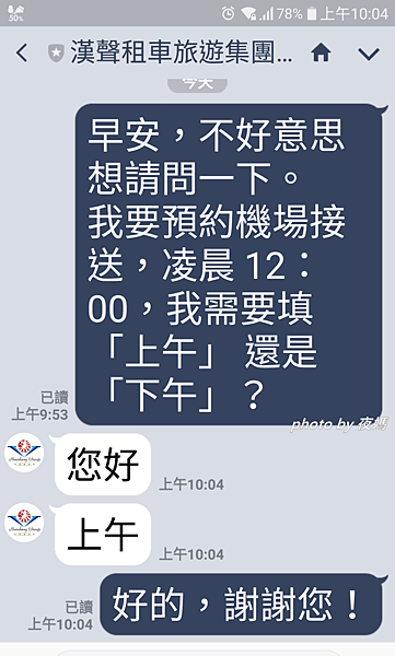 漢聲租車機場接送簡訊通知